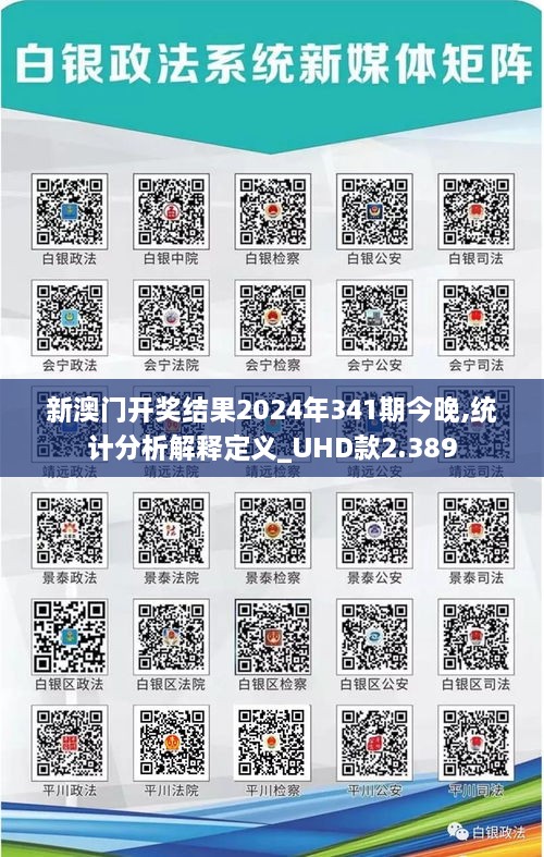 新澳门开奖结果2024年341期今晚,统计分析解释定义_UHD款2.389