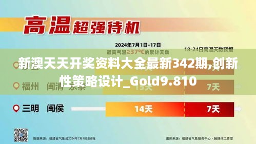 新澳天天开奖资料大全最新342期,创新性策略设计_Gold9.810