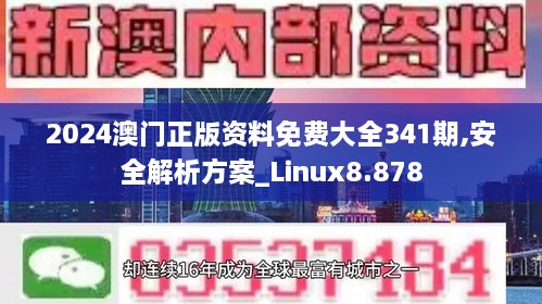 2024澳门正版资料免费大全341期,安全解析方案_Linux8.878