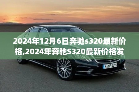 2024年奔驰S320最新价格发布，豪华轿车市场价值标杆