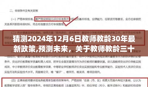 关于教师教龄三十年政策的最新动态及影响分析（预测至2024年视角）