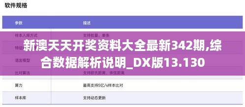 新澳天天开奖资料大全最新342期,综合数据解析说明_DX版13.130