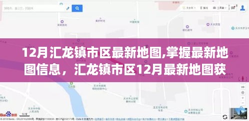 汇龙镇市区最新地图指南，掌握12月最新地理信息及地图获取使用指南