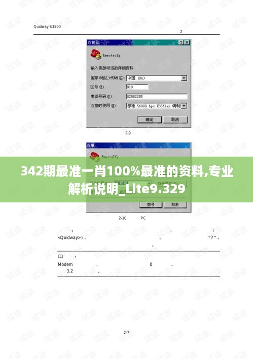 342期最准一肖100%最准的资料,专业解析说明_Lite9.329