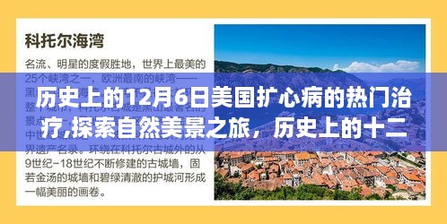 历史上的十二月六日，美国扩心病治疗的启示与鼓舞的自然美景之旅