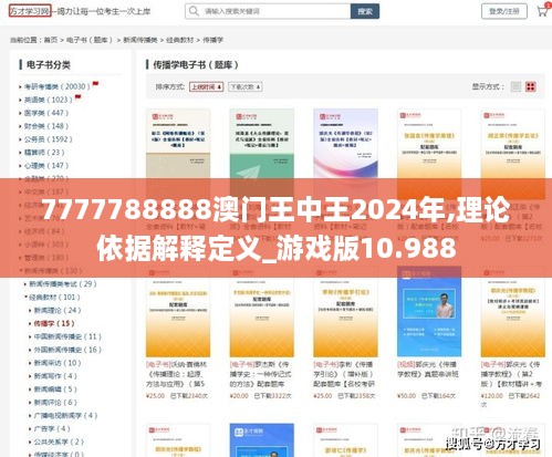 7777788888澳门王中王2024年,理论依据解释定义_游戏版10.988