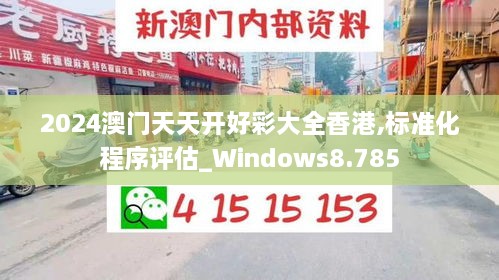 2024澳门天天开好彩大全香港,标准化程序评估_Windows8.785