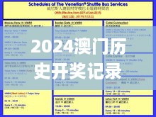 2024澳门历史开奖记录,适用策略设计_YE版10.379