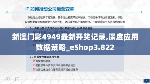 新澳门彩4949最新开奖记录,深度应用数据策略_eShop3.822