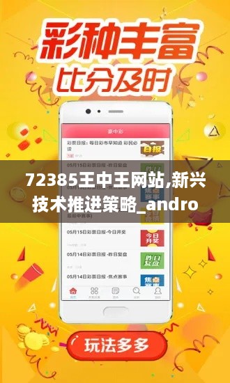 72385王中王网站,新兴技术推进策略_android8.303