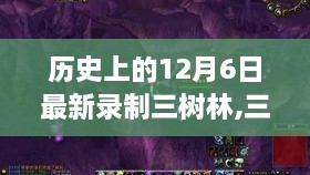 历史上的12月6日最新录制三树林,三树林最新高科技产品，颠覆性技术重塑未来生活体验