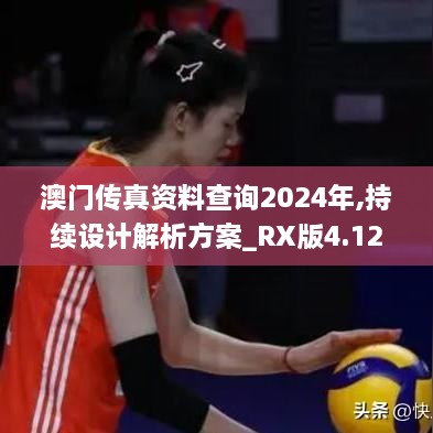 澳门传真资料查询2024年,持续设计解析方案_RX版4.120