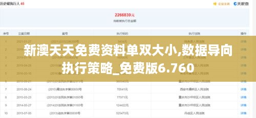新澳天天免费资料单双大小,数据导向执行策略_免费版6.760