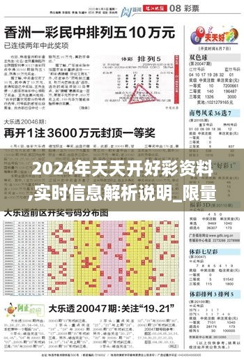 2024年天天开好彩资料,实时信息解析说明_限量版10.528