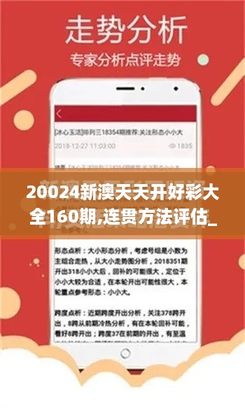 20024新澳天天开好彩大全160期,连贯方法评估_进阶款5.121