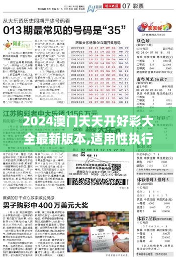 2024澳门天天开好彩大全最新版本,适用性执行方案_工具版3.777