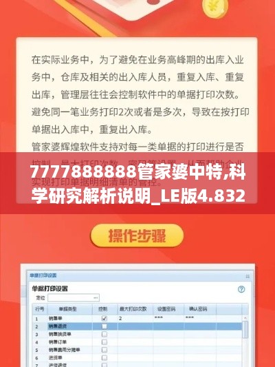 7777888888管家婆中特,科学研究解析说明_LE版4.832