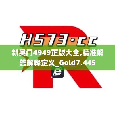 新奥门4949正版大全,精准解答解释定义_Gold7.445