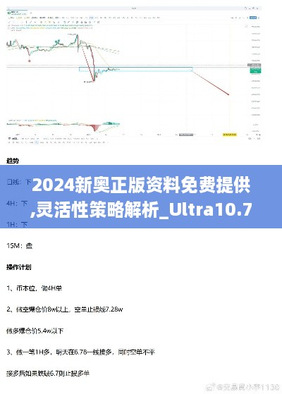 2024新奥正版资料免费提供,灵活性策略解析_Ultra10.772