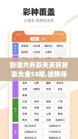 新澳六开彩天天开好彩大全53期,诠释评估说明_试用版2.720