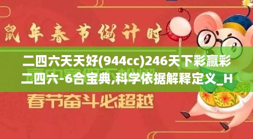 二四六天天好(944cc)246天下彩赢彩二四六-6合宝典,科学依据解释定义_HDR版4.231