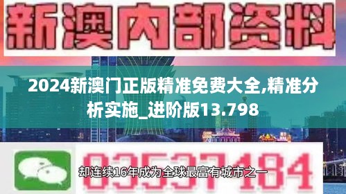 2024新澳门正版精准免费大全,精准分析实施_进阶版13.798