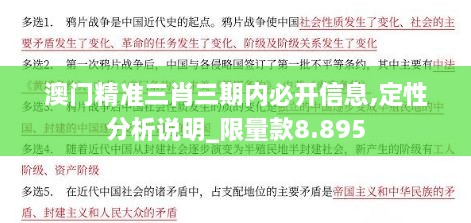 澳门精准三肖三期内必开信息,定性分析说明_限量款8.895