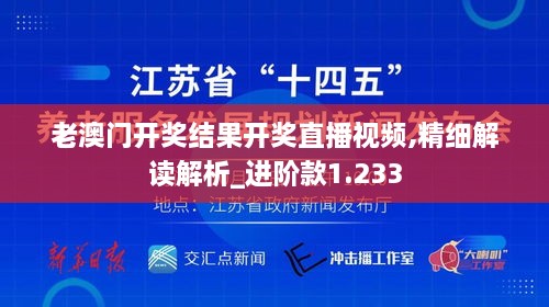 老澳门开奖结果开奖直播视频,精细解读解析_进阶款1.233