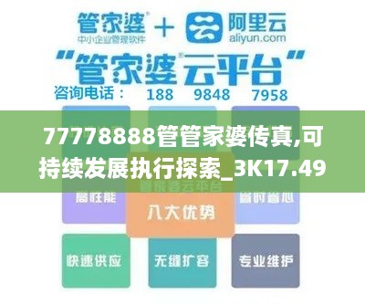 77778888管管家婆传真,可持续发展执行探索_3K17.496