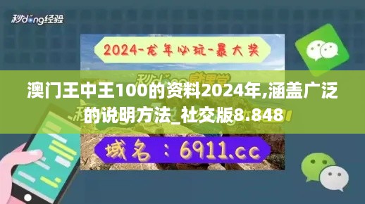 澳门王中王100的资料2024年,涵盖广泛的说明方法_社交版8.848