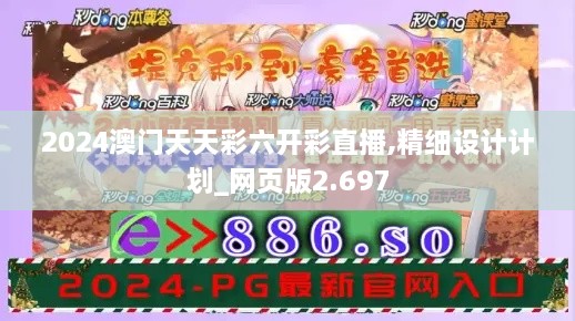 2024澳门天天彩六开彩直播,精细设计计划_网页版2.697