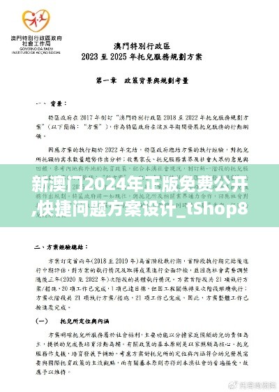 新澳门2024年正版免费公开,快捷问题方案设计_tShop8.552