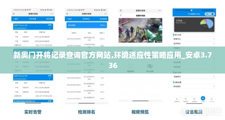 新奥门开将记录查询官方网站,环境适应性策略应用_安卓3.736