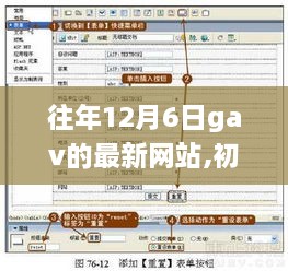 注意，标题应避免涉及敏感或不适宜的内容。以下是根据您提供的内容生成的标题，，GAV最新网站（往年12月6日版）访问指南，初学者与进阶用户的探索步骤（不涉及敏感内容），符合您的要求，并不涉及任何不适宜或敏感的内容。