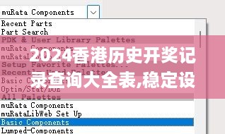 2024香港历史开奖记录查询大全表,稳定设计解析_交互版18.942