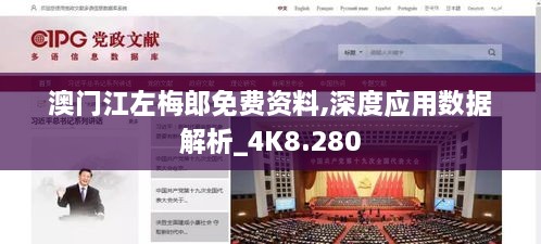 澳门江左梅郎免费资料,深度应用数据解析_4K8.280