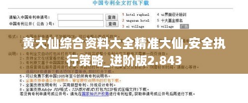 黄大仙综合资料大全精准大仙,安全执行策略_进阶版2.843