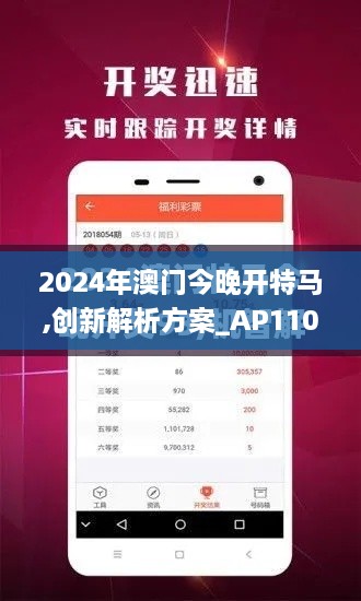 2024年澳门今晚开特马,创新解析方案_AP110.407