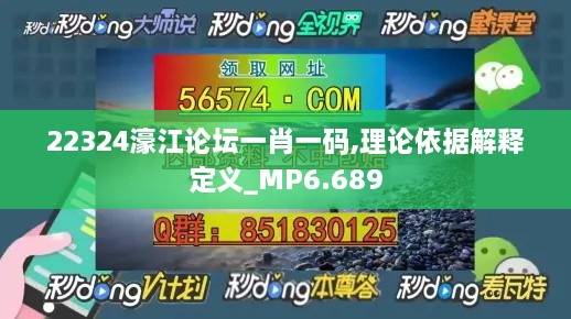 22324濠江论坛一肖一码,理论依据解释定义_MP6.689