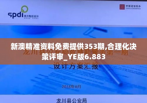 新澳精准资料免费提供353期,合理化决策评审_YE版6.883