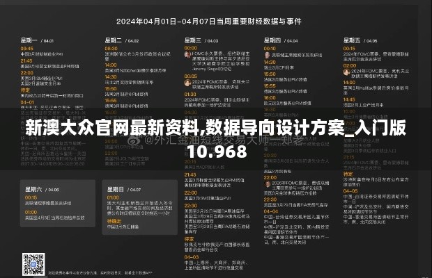 新澳大众官网最新资料,数据导向设计方案_入门版10.968