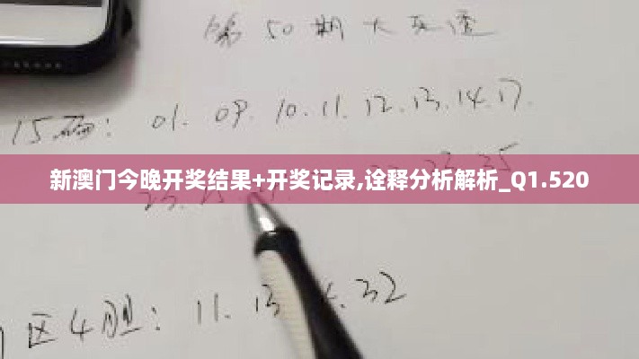 新澳门今晚开奖结果+开奖记录,诠释分析解析_Q1.520