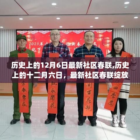 历史上的十二月六日，最新社区春联展现文化魅力