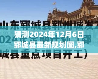 揭秘郓城县未来蓝图，2024年规划图展望与自信塑造之路