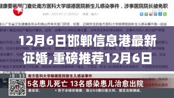 12月6日邯郸信息港最新征婚启事，寻找命中注定的伴侣