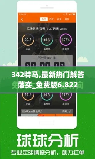 342特马,最新热门解答落实_免费版6.822