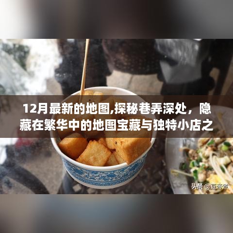 探秘繁华都市中的隐秘宝藏，最新地图带你领略独特小店与巷弄风情