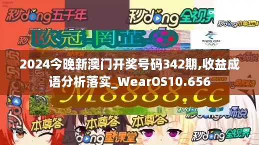 2024今晚新澳门开奖号码342期,收益成语分析落实_WearOS10.656