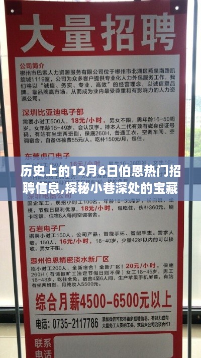 历史上的十二月六日伯恩招聘风云，小巷深处的宝藏与招聘热潮探秘