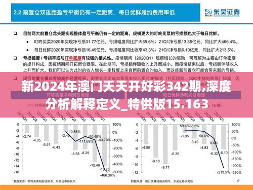 新2024年澳门天天开好彩342期,深度分析解释定义_特供版15.163